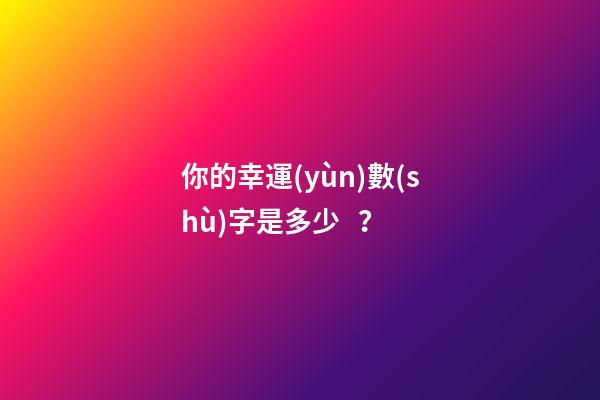 你的幸運(yùn)數(shù)字是多少？